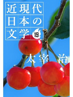 cover image of 近現代日本の文学19 太宰 治: 本編